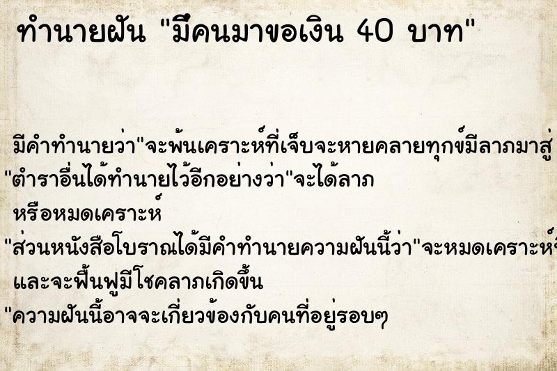 ทำนายฝัน มีึคนมาขอเงิน 40 บาท